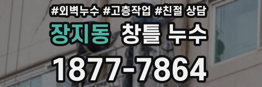 장지동 창틀 누수