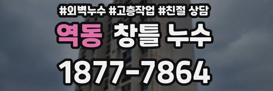 역동 창틀 누수