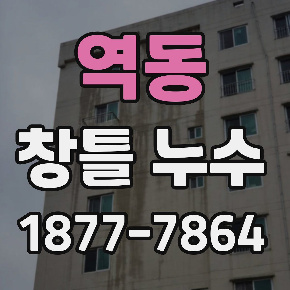 역동 창틀 누수