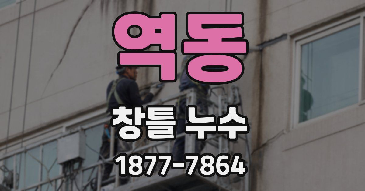 역동 창틀 누수