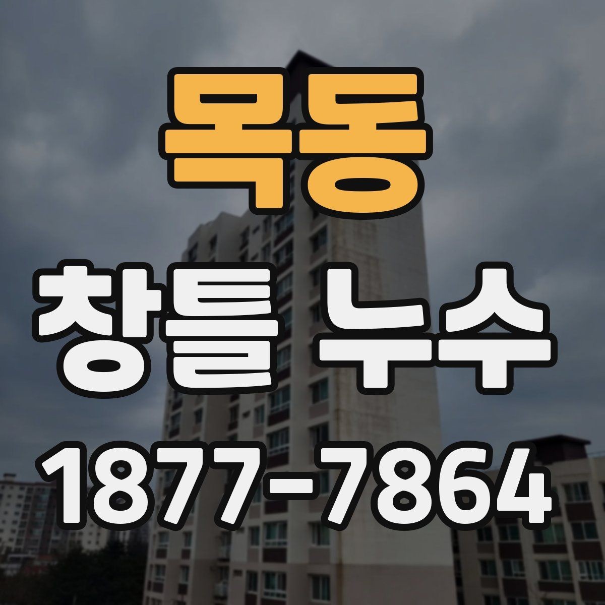 목동 창틀 누수 집안 습도와 함께 체크해야 할 항목