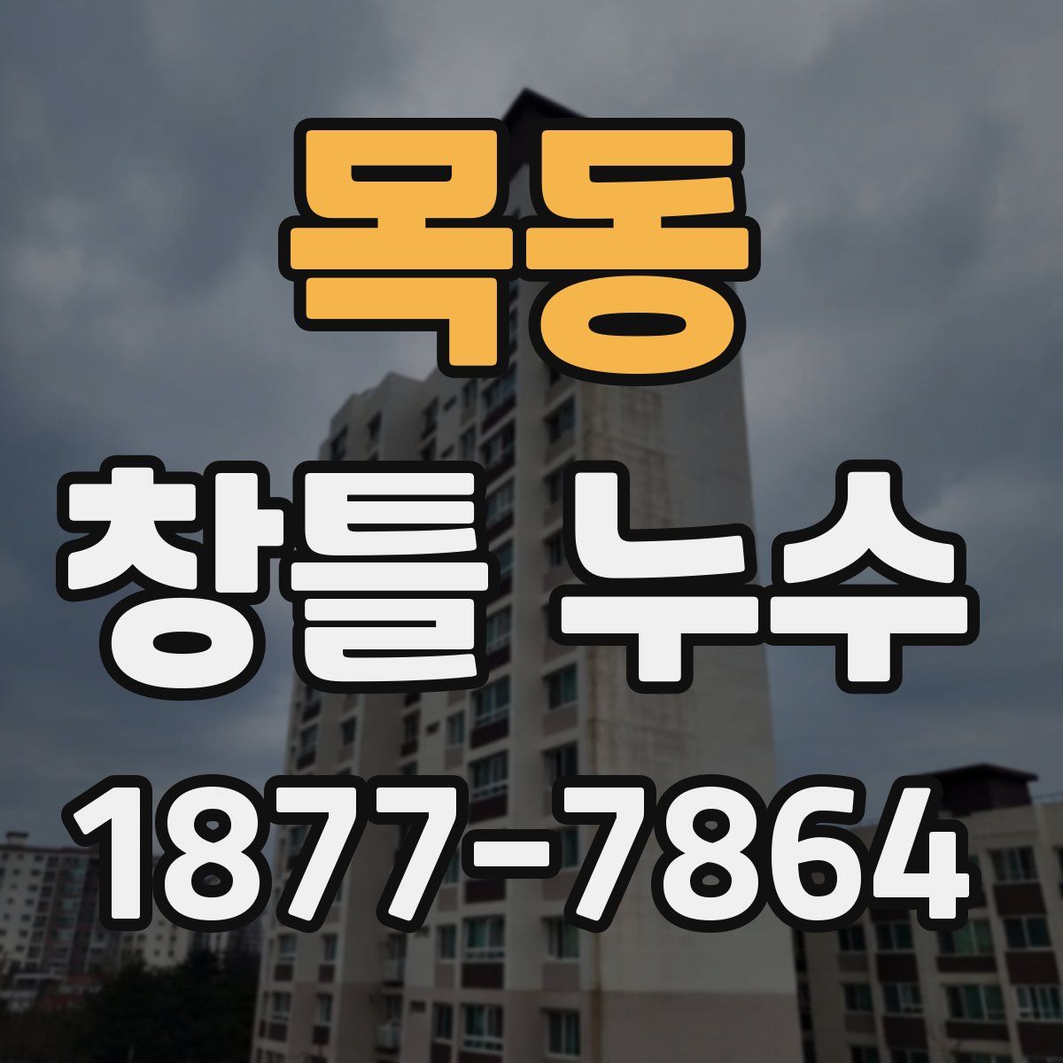목동 창틀 누수