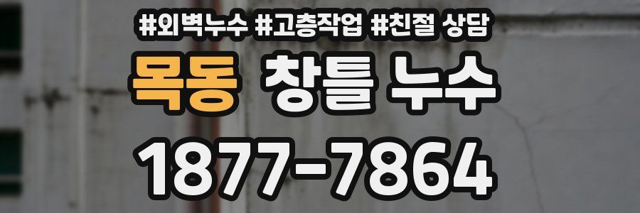 목동 창틀 누수