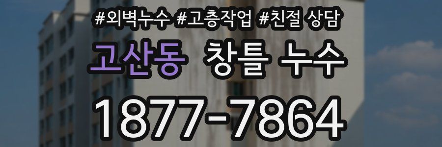 고산동 창틀 누수