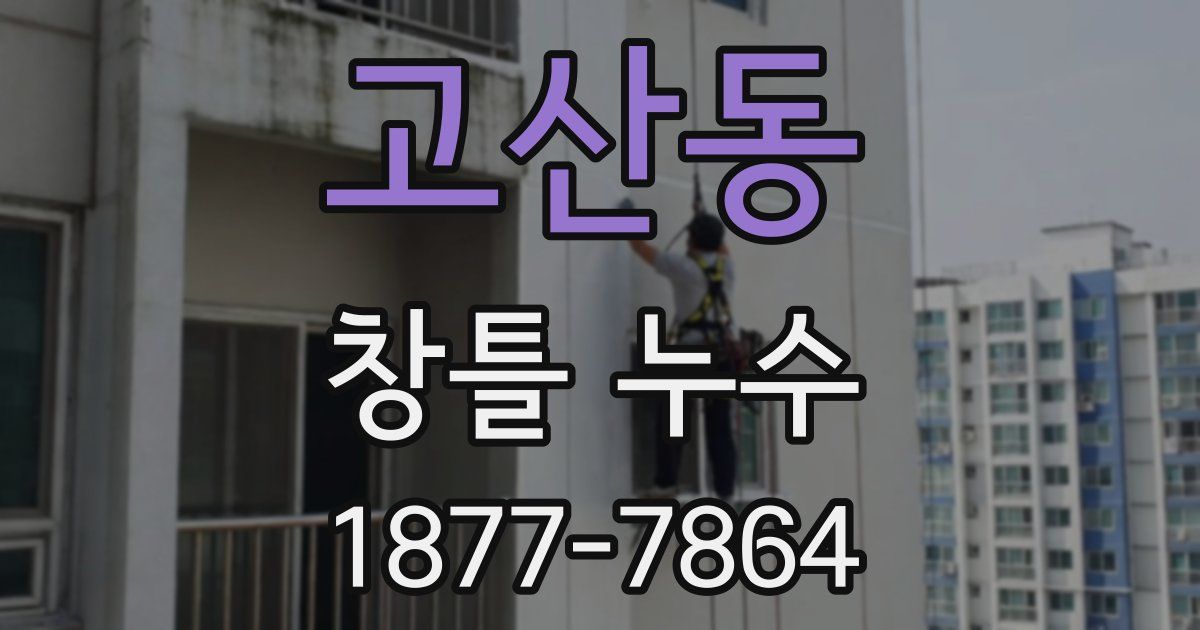 고산동 창틀 누수