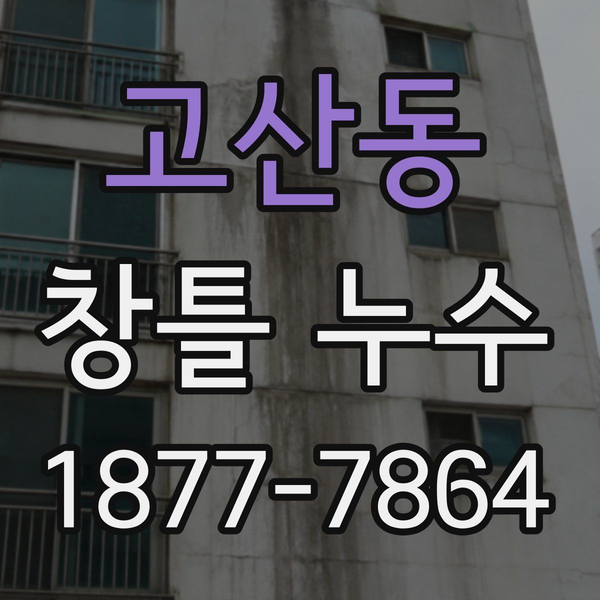 고산동 창틀 누수
