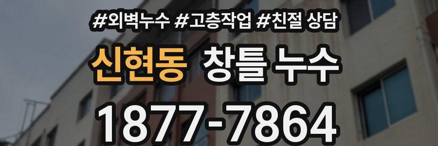 신현동 창틀 누수