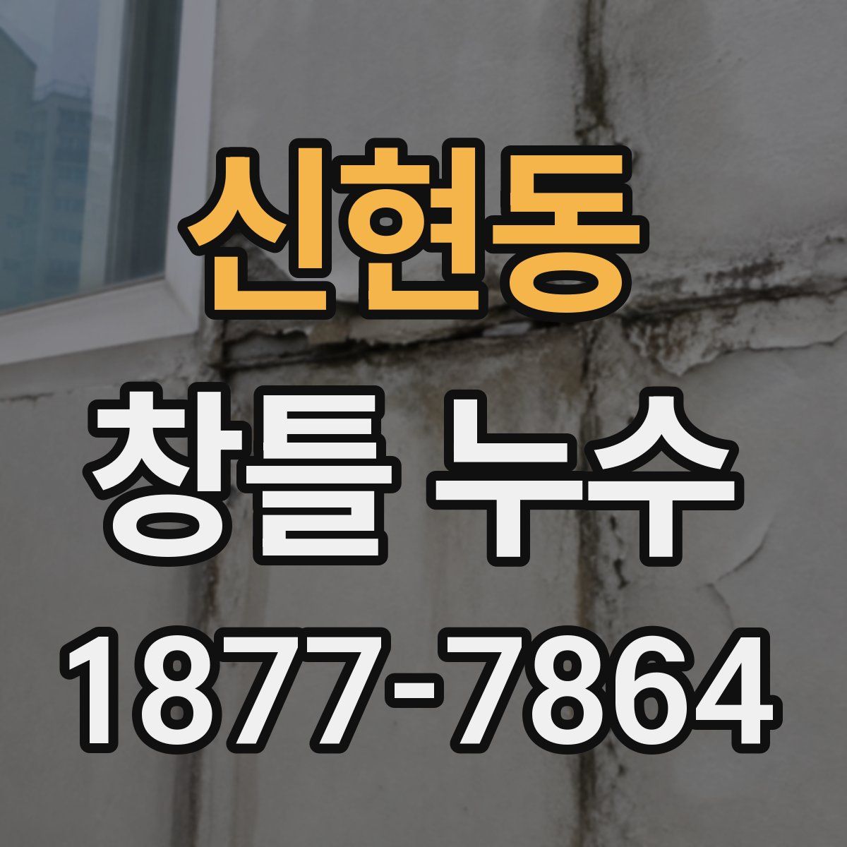 신현동 창틀 누수