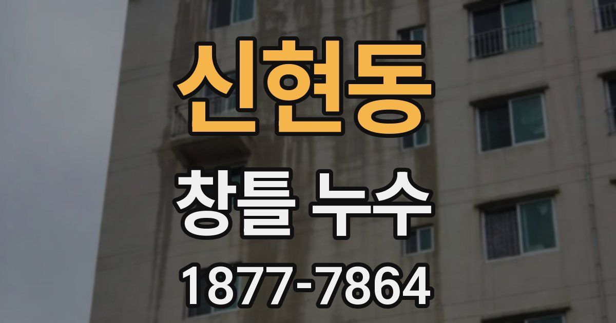 신현동 창틀 누수