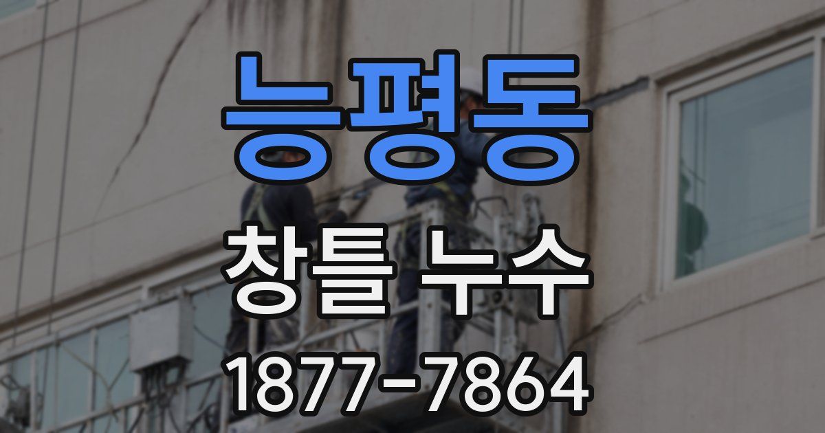 능평동 창틀 누수