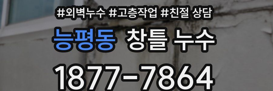능평동 창틀 누수