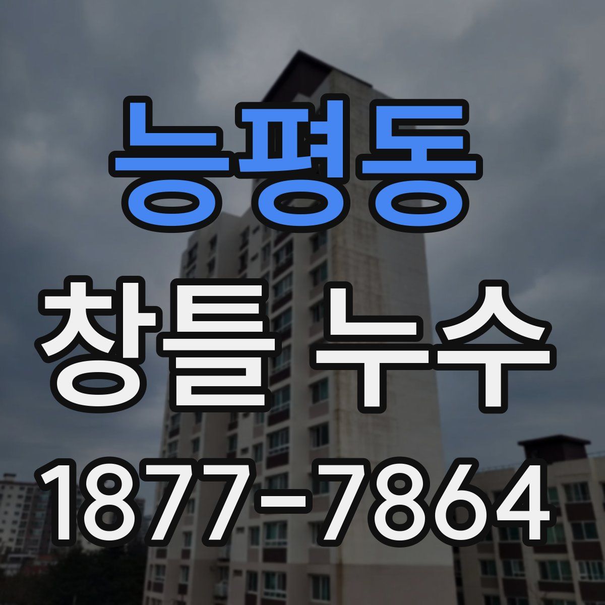 능평동 창틀 누수