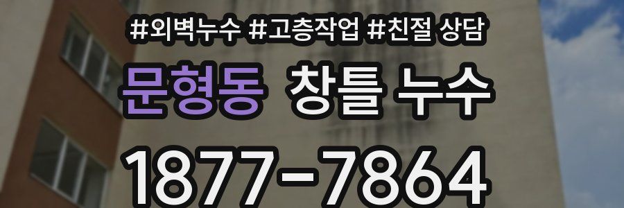 문형동 창틀 누수