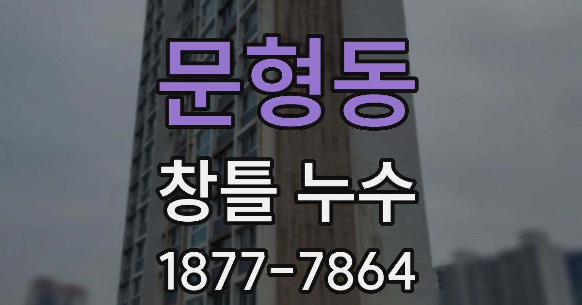 문형동 창틀 누수