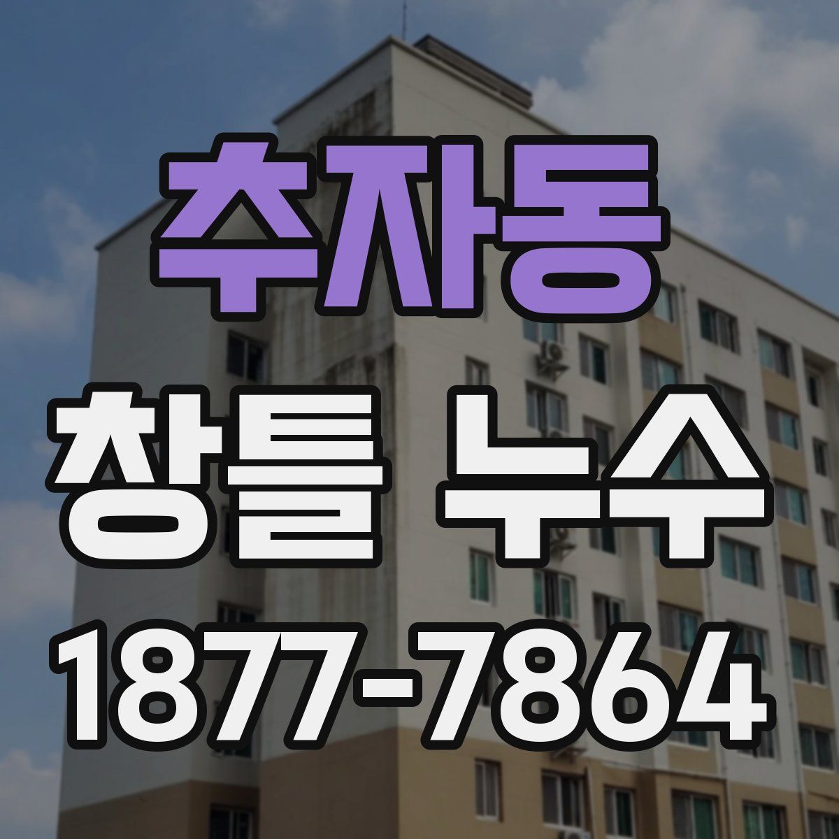 추자동 창틀 누수