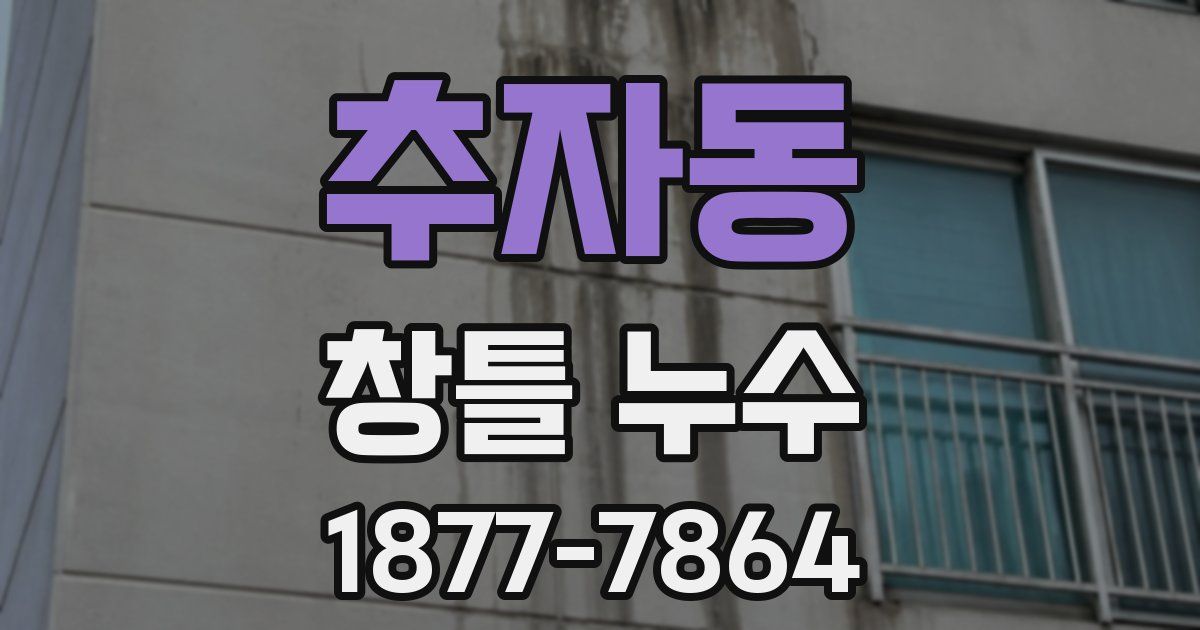 추자동 창틀 누수