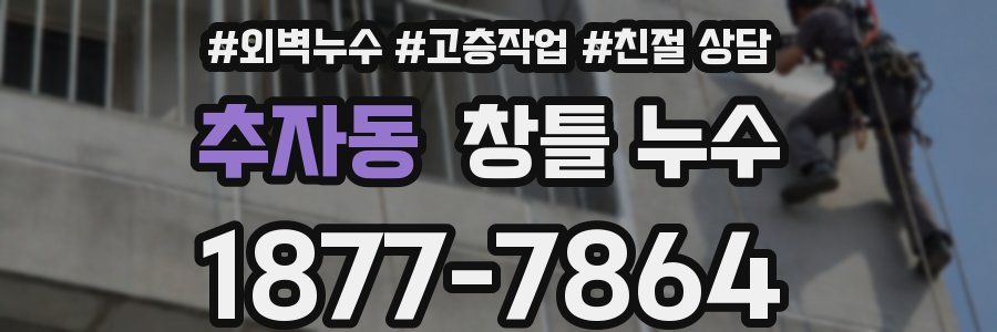추자동 창틀 누수