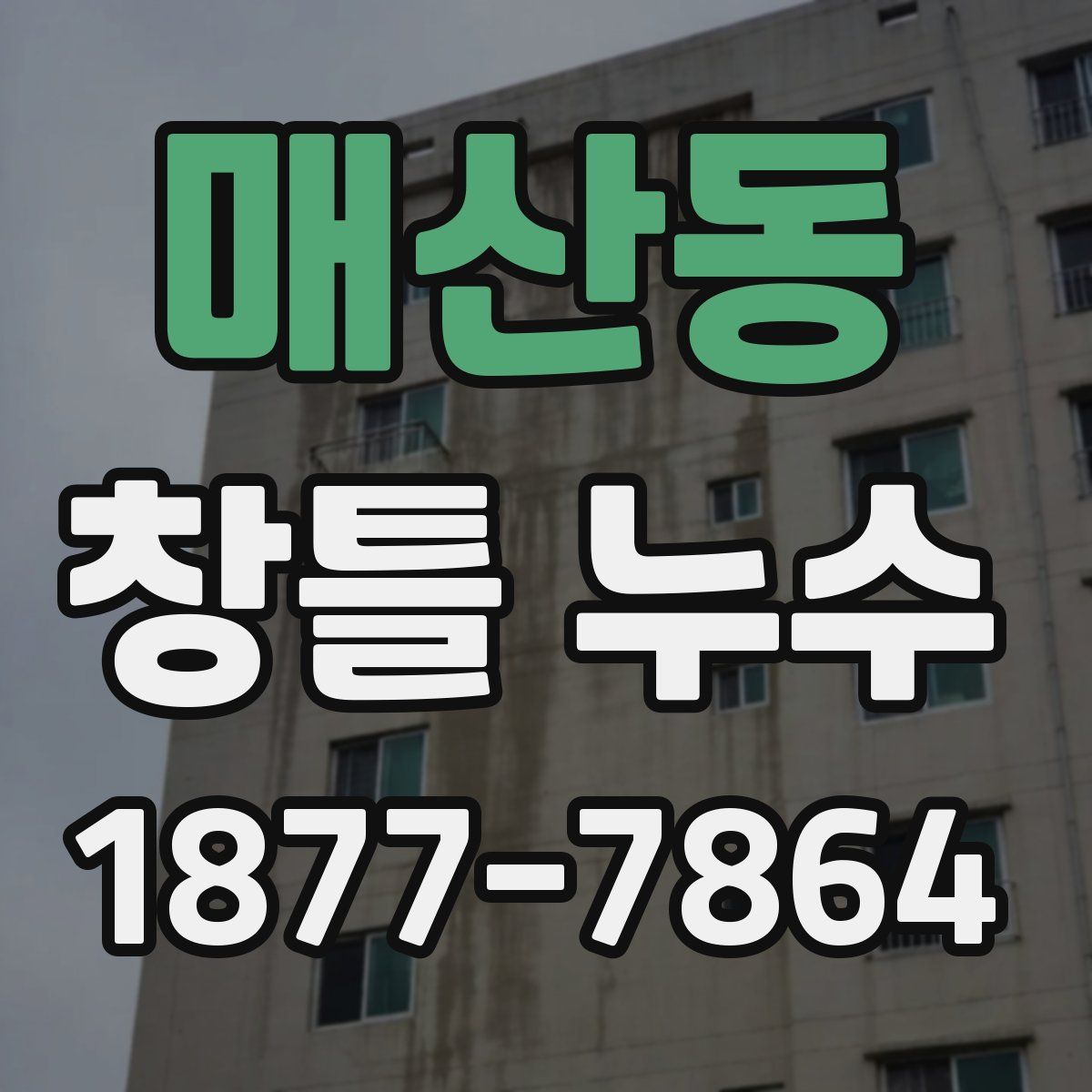 매산동 창틀 누수
