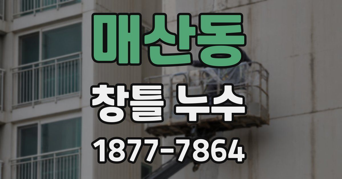 매산동 창틀 누수