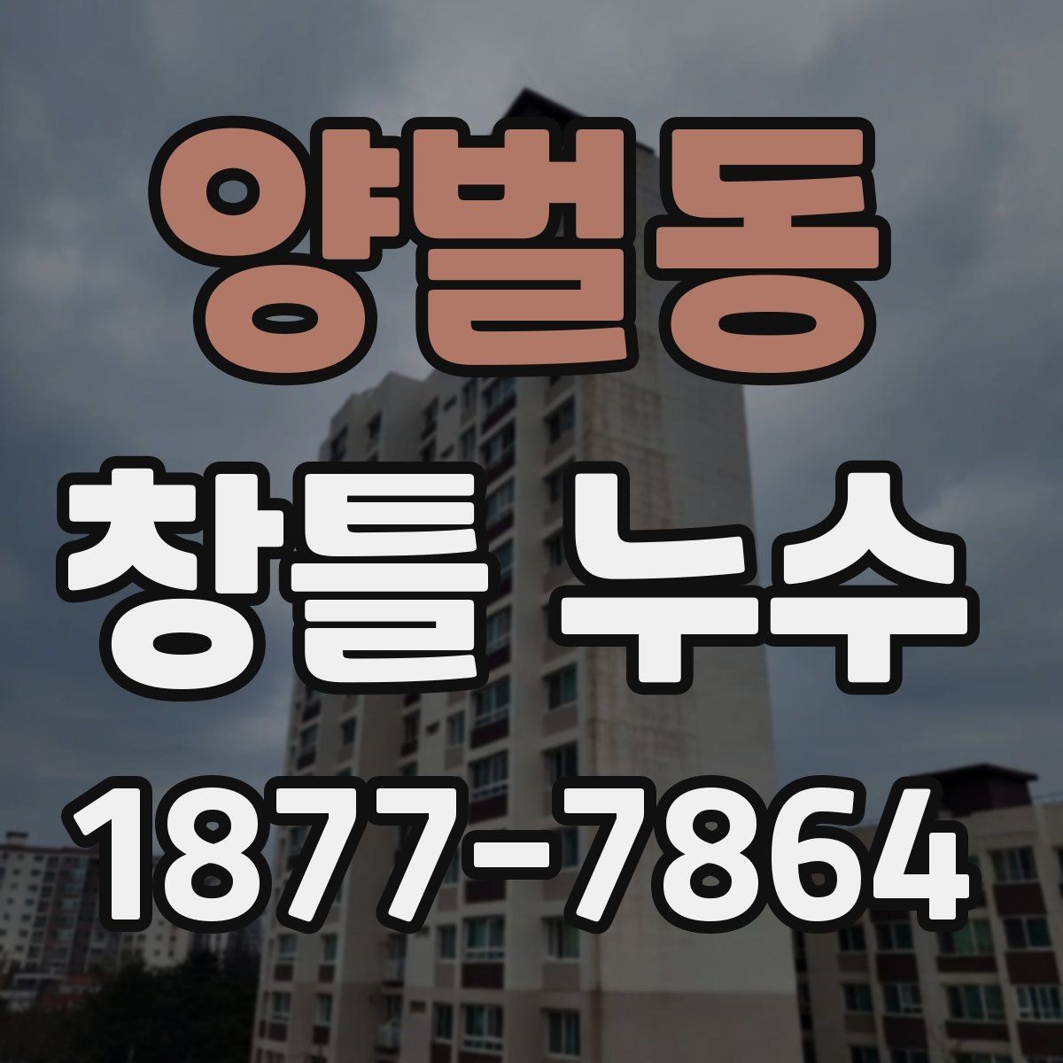 양벌동 창틀 누수 예방을 위한 창문 주변 관리