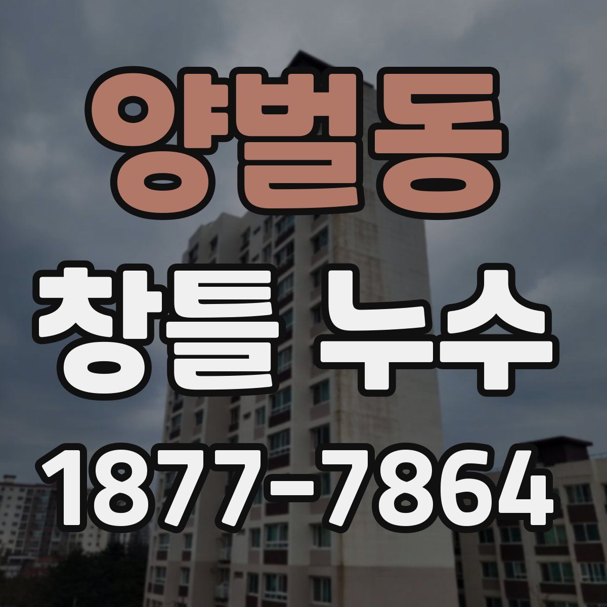 양벌동 창틀 누수