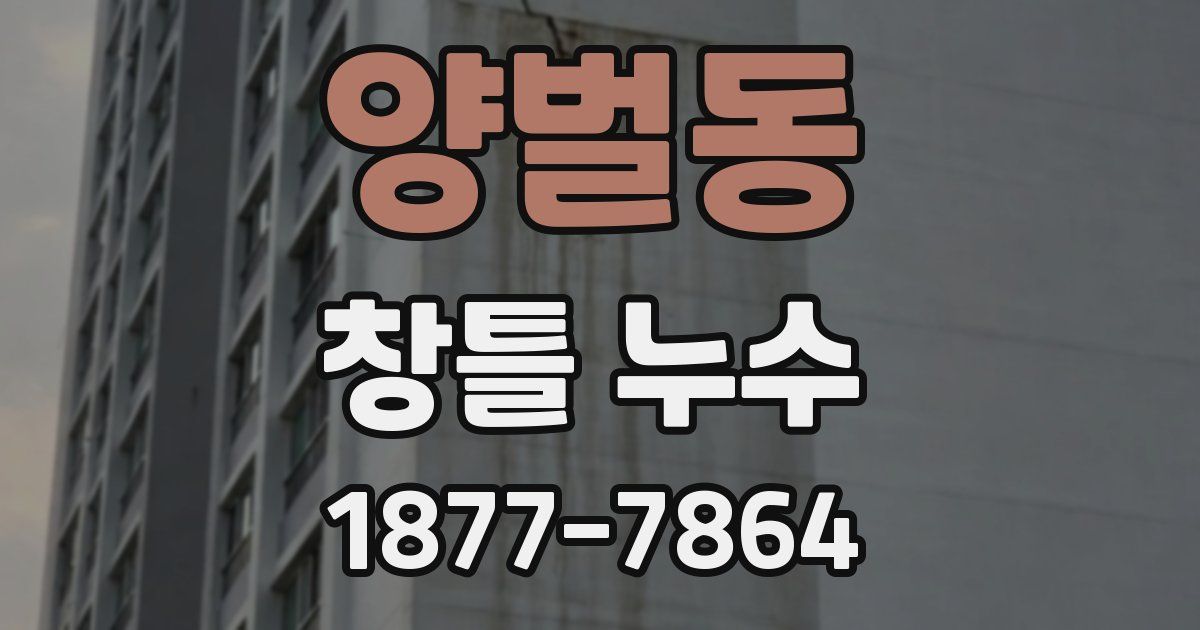 양벌동 창틀 누수