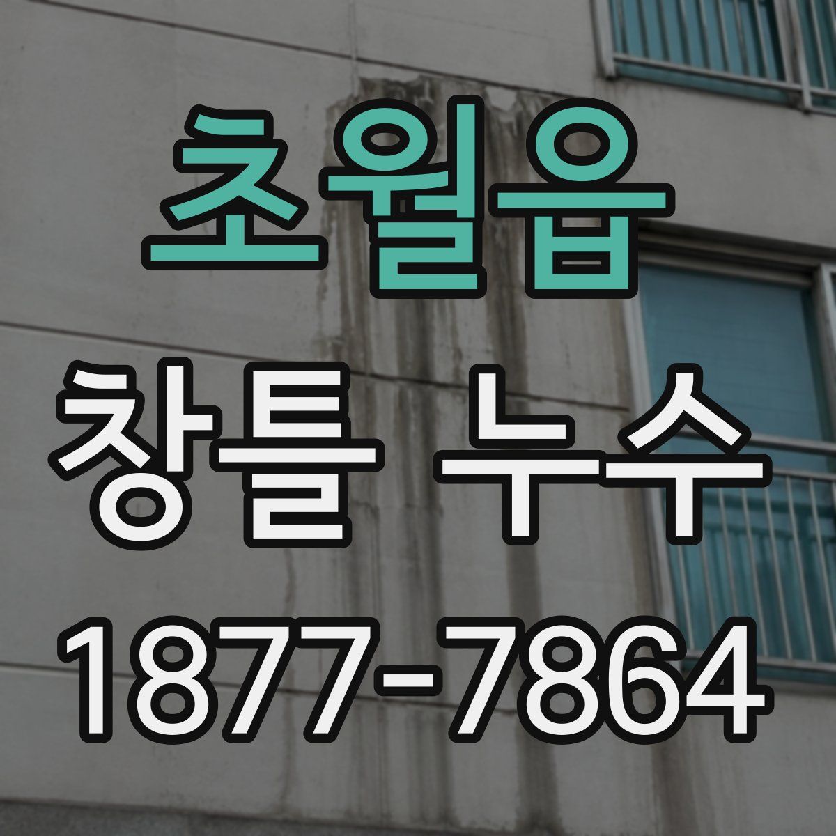 초월읍 창틀 누수