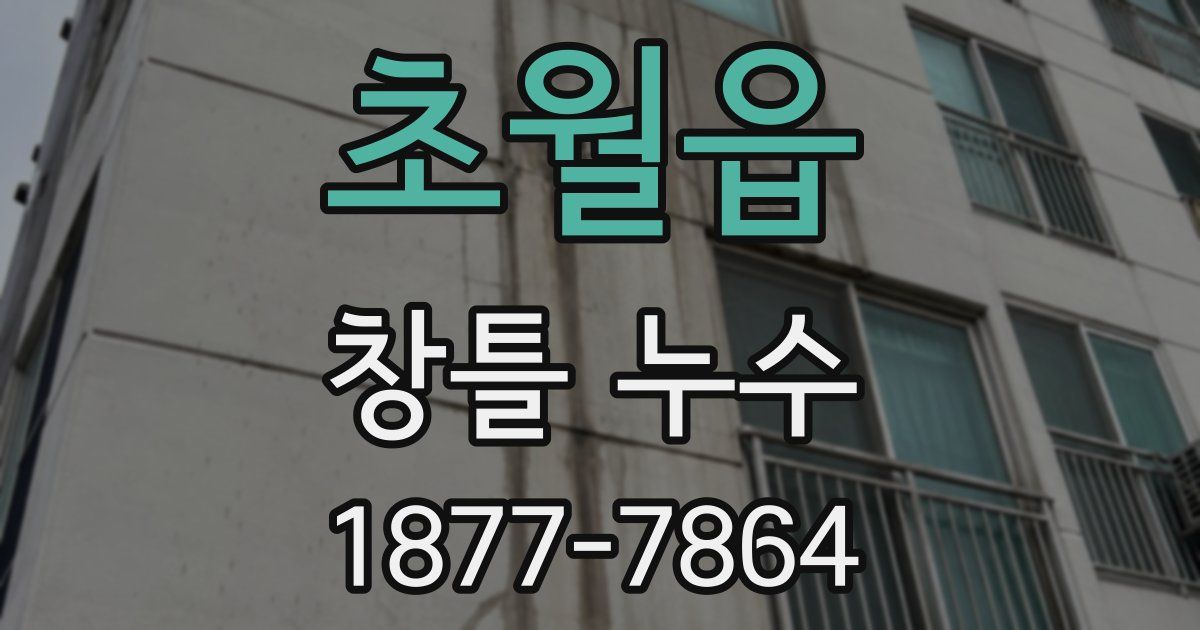 초월읍 창틀 누수