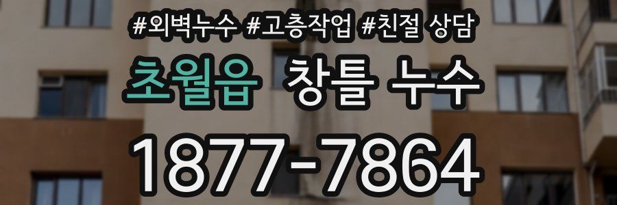초월읍 창틀 누수