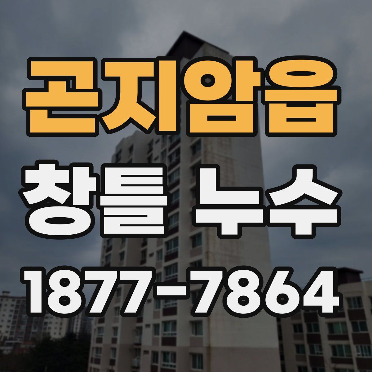 곤지암읍 창틀 누수