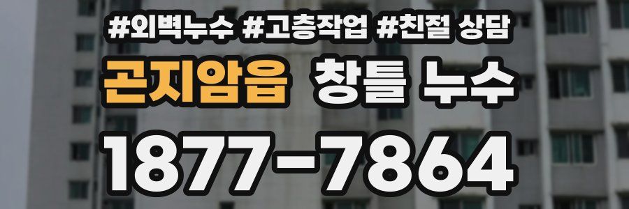 곤지암읍 창틀 누수