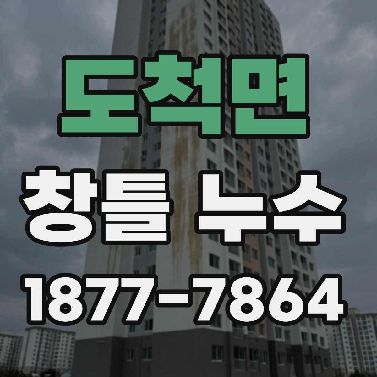 도척면 창틀 누수