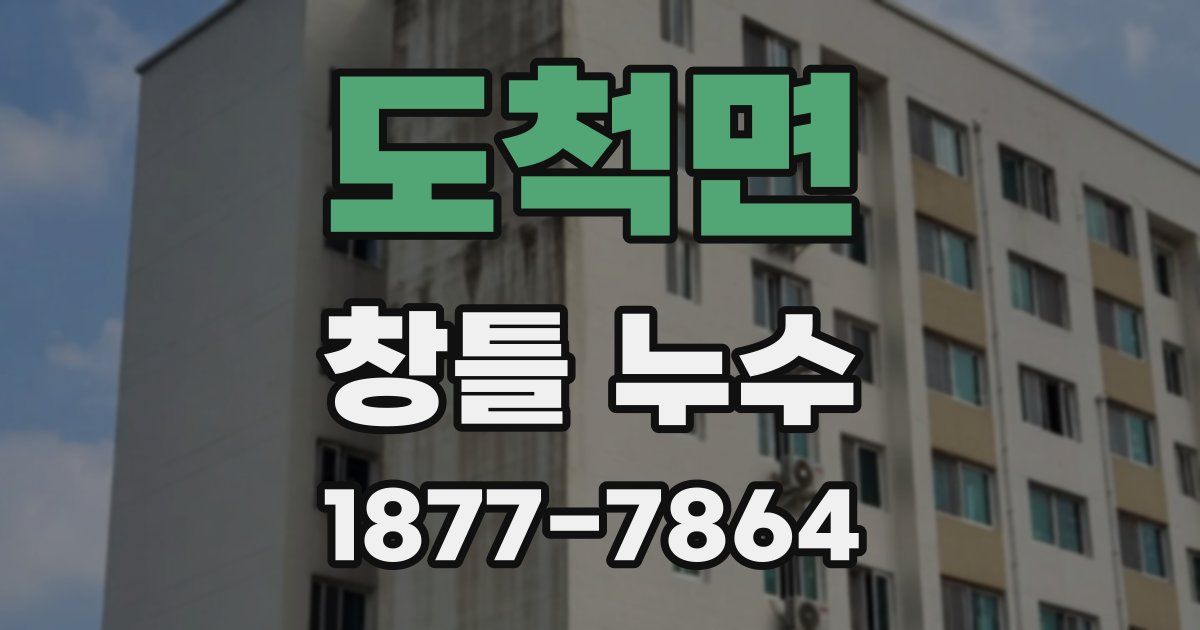 도척면 창틀 누수