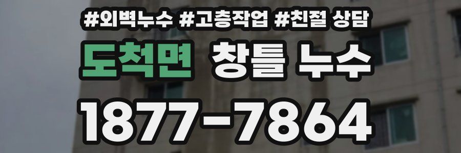도척면 창틀 누수