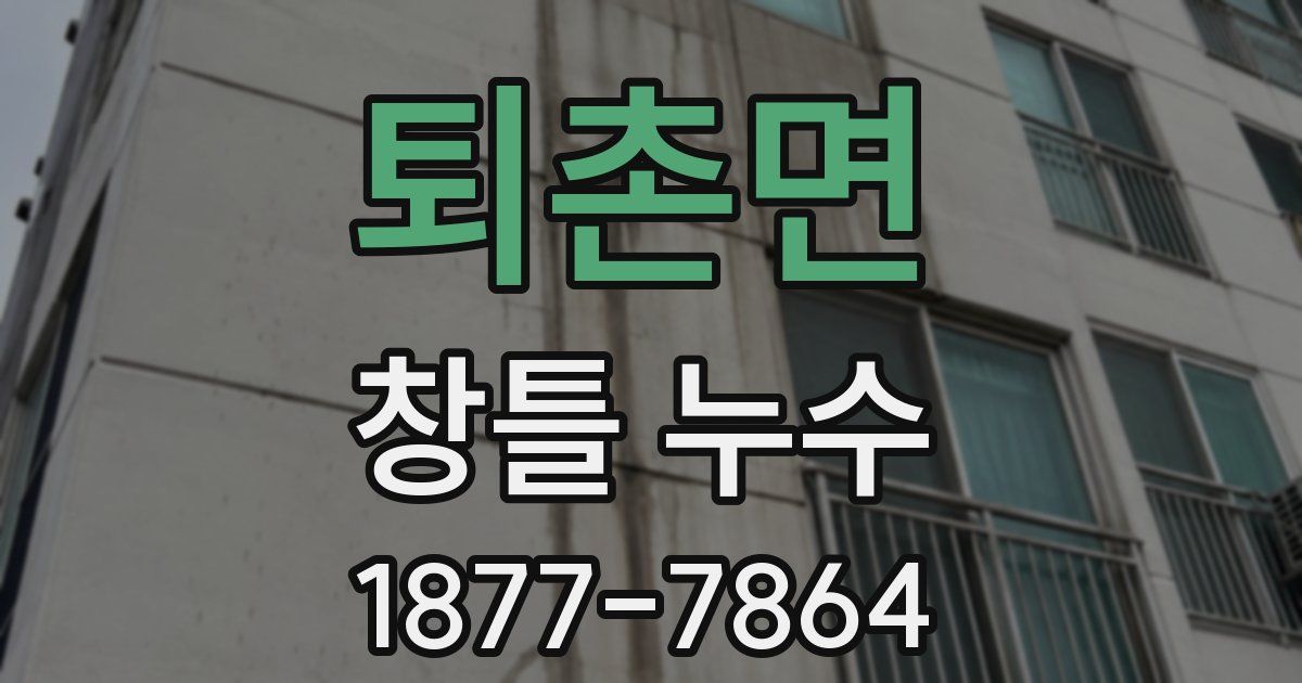 퇴촌면 창틀 누수