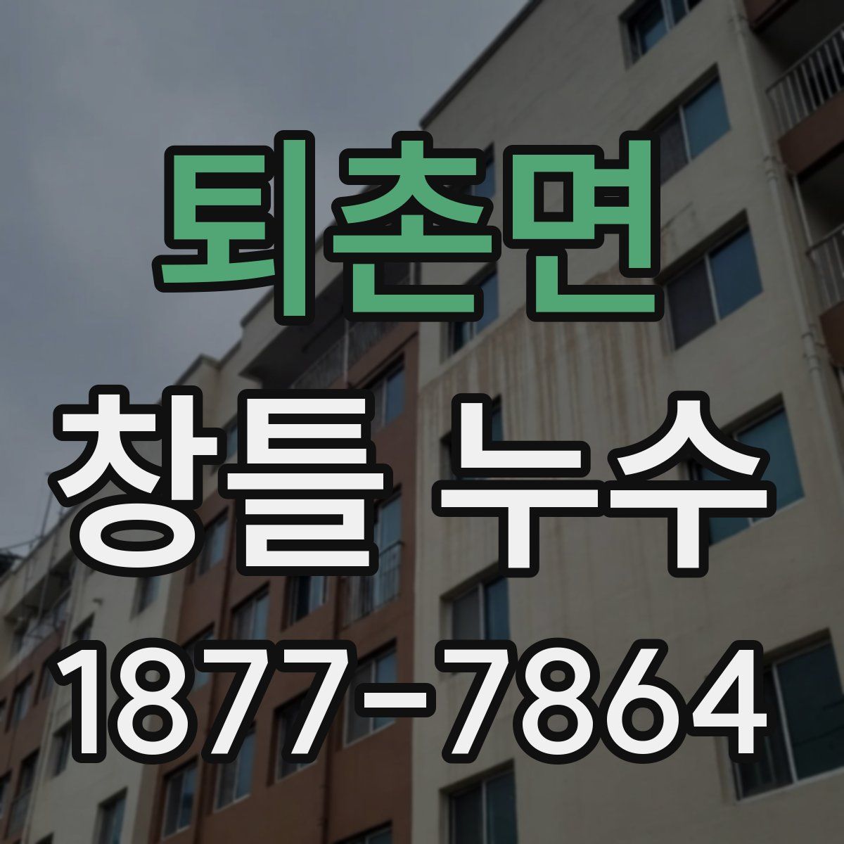 퇴촌면 창틀 누수