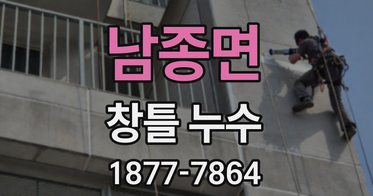 남종면 창틀 누수