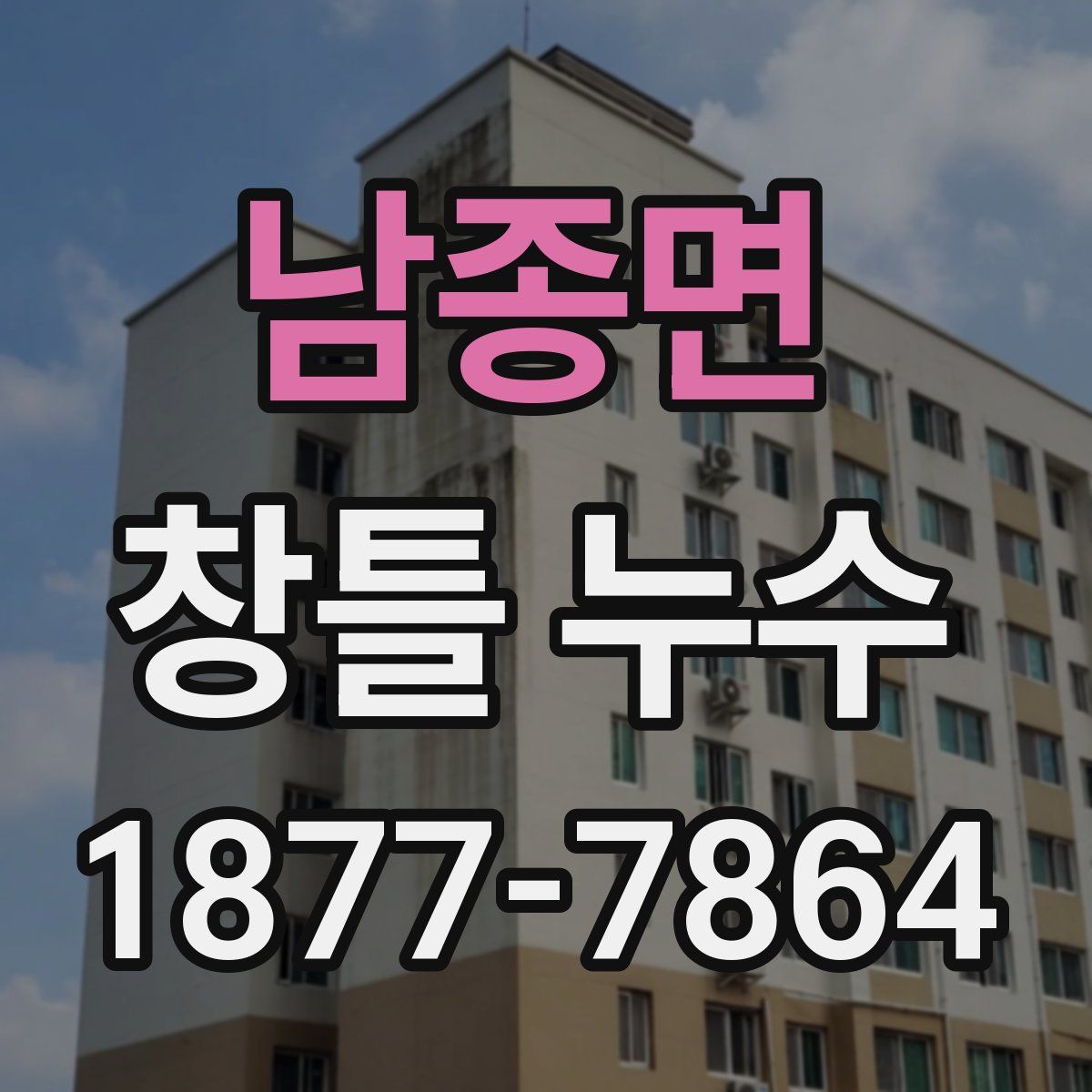 남종면 창틀 누수