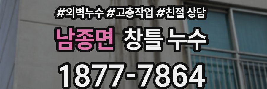 남종면 창틀 누수