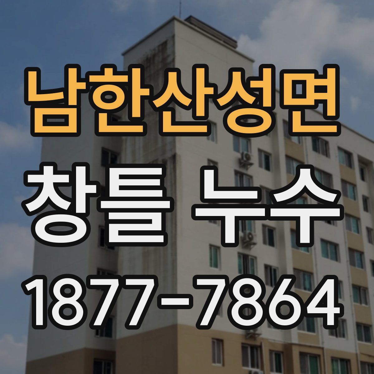 남한산성면 창틀 누수