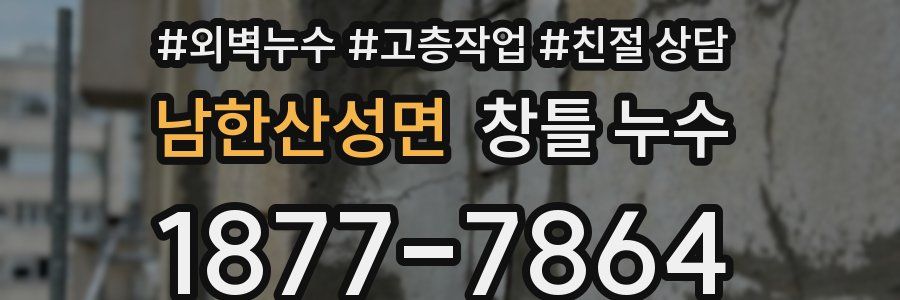 남한산성면 창틀 누수