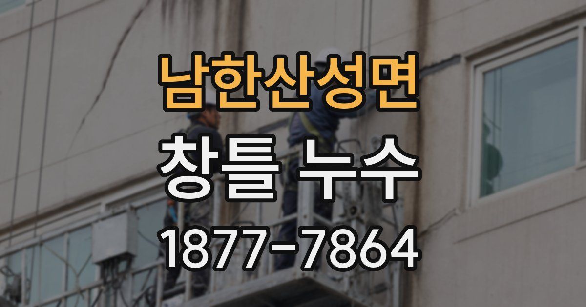 남한산성면 창틀 누수