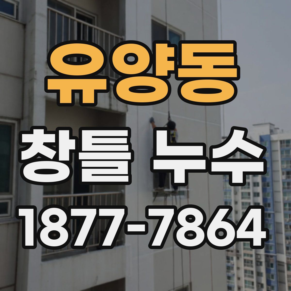 유양동 창틀 누수