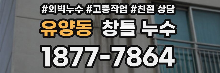 유양동 창틀 누수