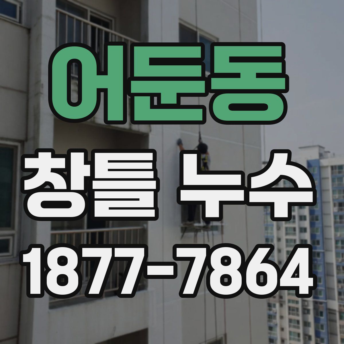 어둔동 창틀 누수