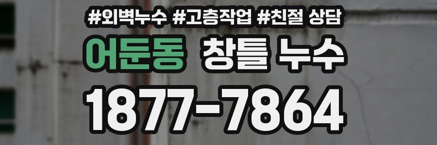 어둔동 창틀 누수