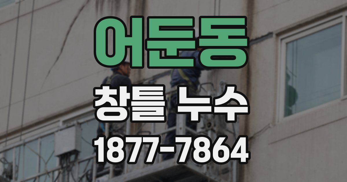 어둔동 창틀 누수