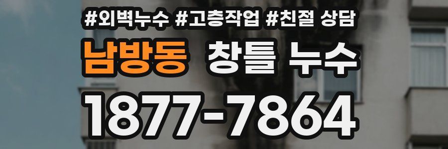 남방동 창틀 누수