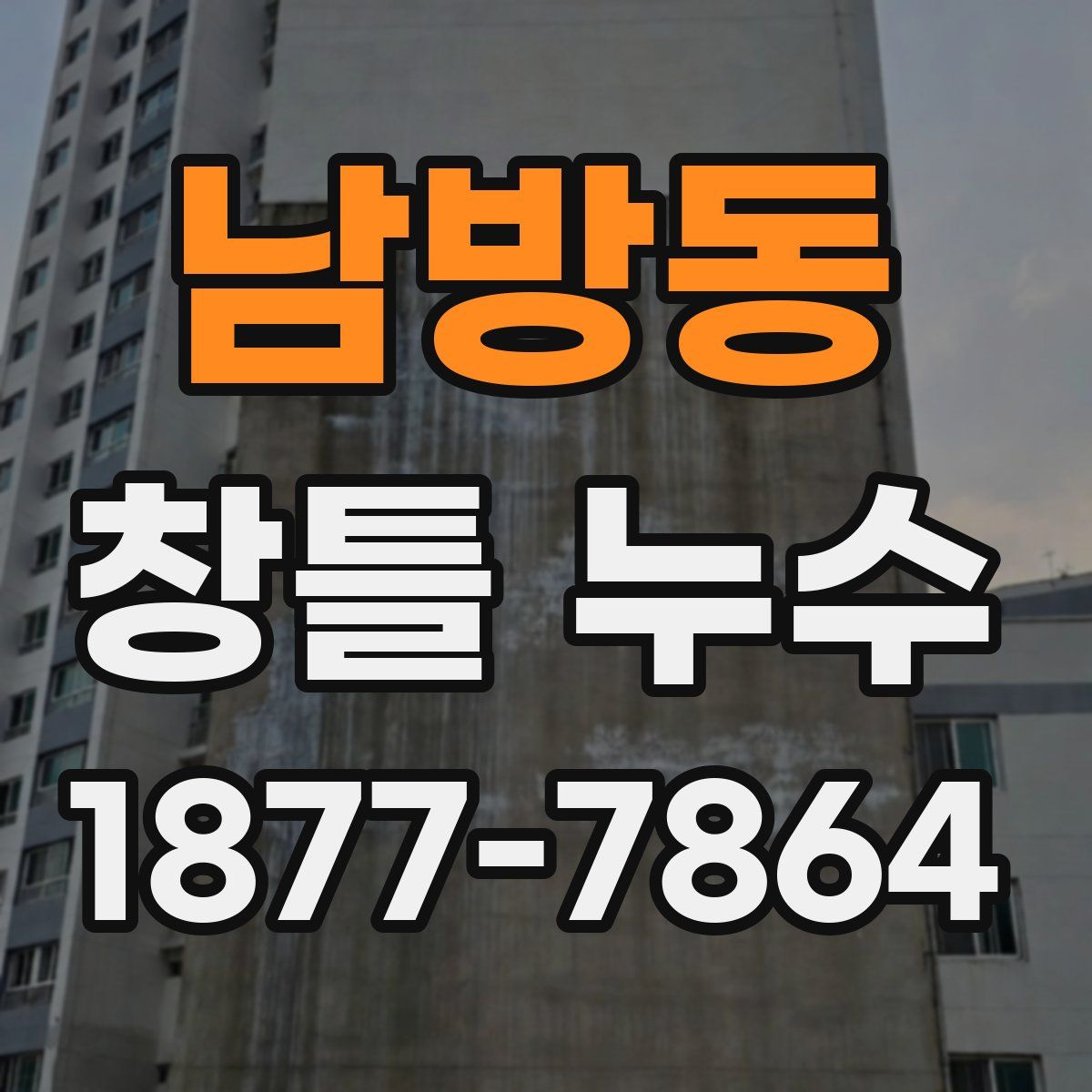 남방동 창틀 누수