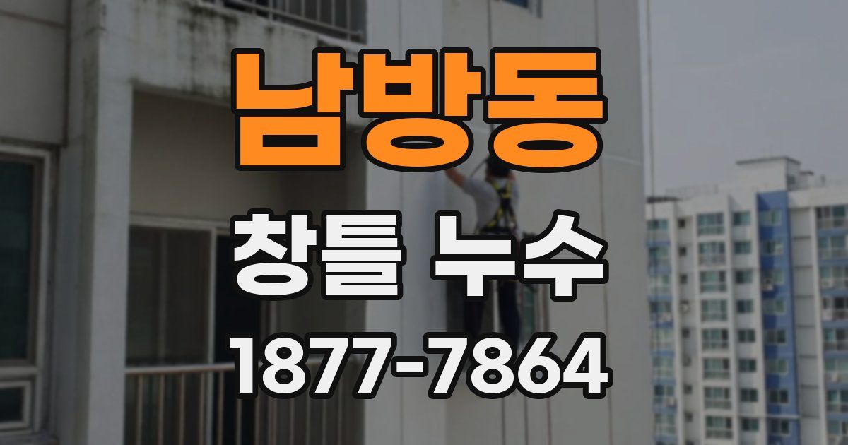 남방동 창틀 누수